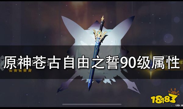 原神苍古自由之誓90级属性一览 苍古自由之誓突破材料介绍