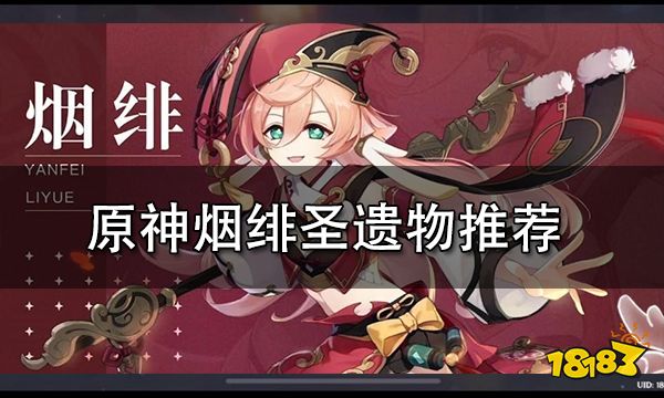 原神烟绯圣遗物推荐 烟绯圣遗物词条选择心得分享