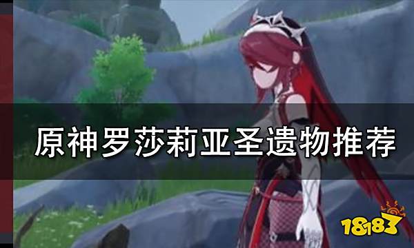 原神罗莎莉亚圣遗物推荐罗莎莉亚圣遗物词条选择推荐