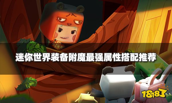 迷你世界装备附魔最强属性搭配推荐 装备附魔属性大全