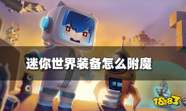 迷你世界装备怎么附魔 装备附魔方法介绍