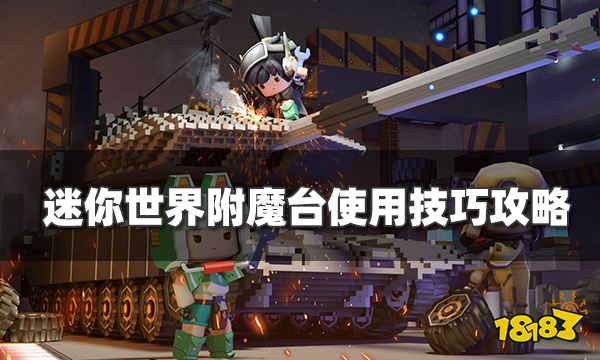 迷你世界附魔台怎么使用 附魔台使用技巧攻略