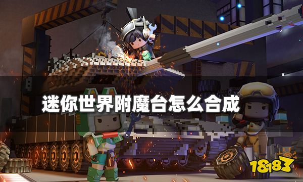 迷你世界附魔台怎么合成 附魔台制作方法介绍