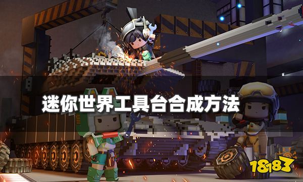 迷你世界工具台怎么做 工具台合成方法介绍
