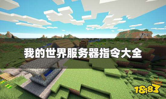 我的世界服务器指令大全 最新服务器指令汇总