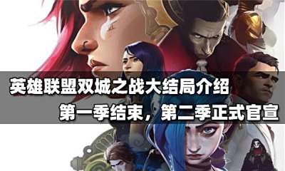 英雄联盟双城之战大结局到来,悬念尚未完结,第二季你期待吗?