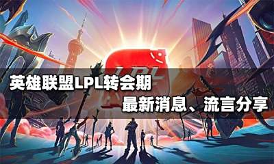 英雄联盟S12赛季LPL转会期最新消息爆料,神要复出?