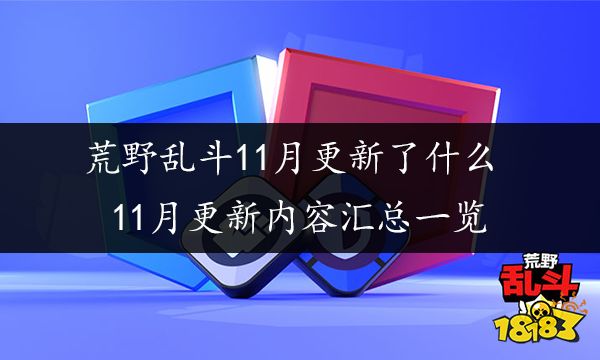 荒野乱斗11月更新了什么 11月更新内容汇总一览