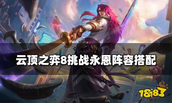 云顶之弈挑战永恩阵容搭配 挑战永恩阵容装备推荐