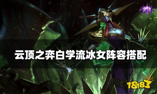 云顶之弈白学流冰女阵容搭配 白学流冰女阵容装备推荐