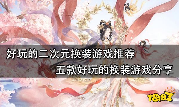 好玩的二次元换装游戏推荐 五款好玩的换装游戏分享