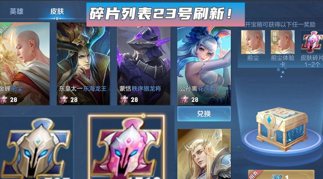 王者榮耀23號碎片商店更新 五款史詩皮膚免費兌換