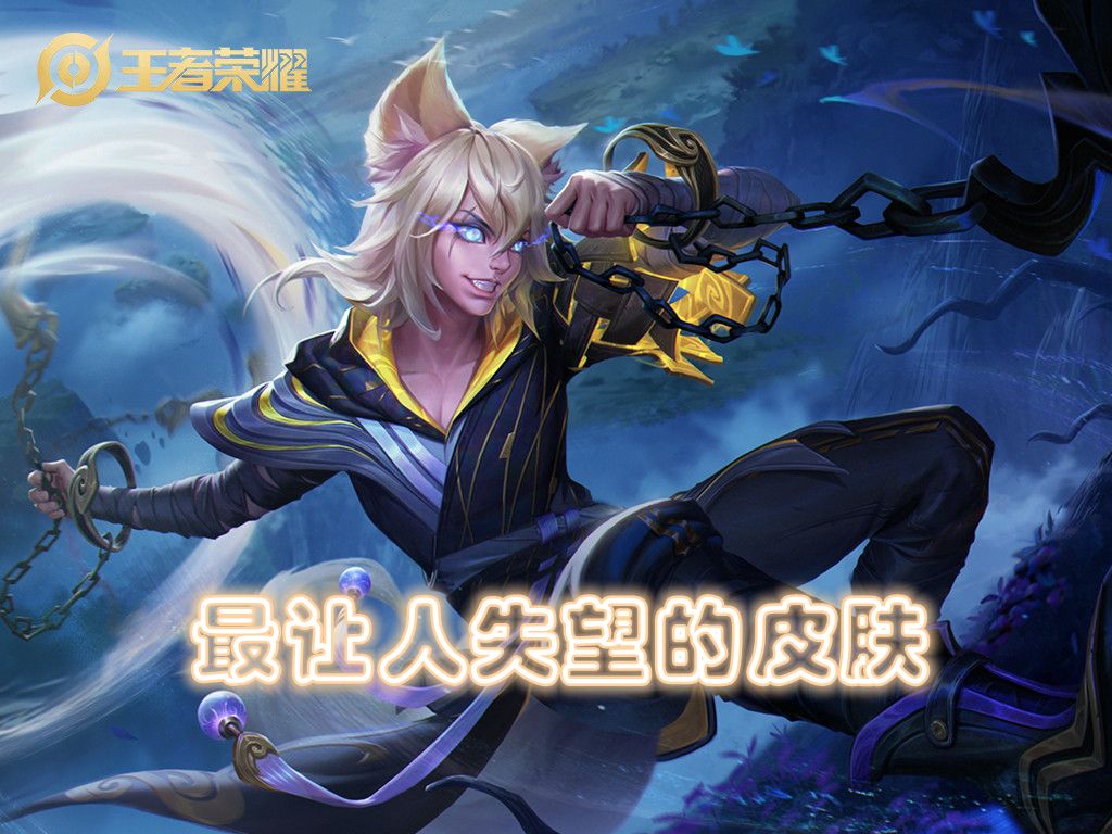 王者榮耀里最讓人失望的皮膚 官方搞詐騙？