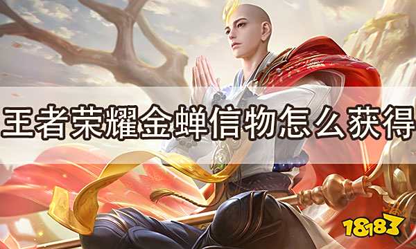 王者荣耀金蝉信物获取方式 金蝉免费兑换方法