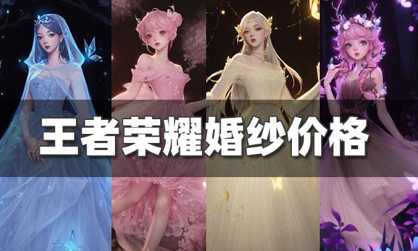 王者榮耀婚紗價格 王者榮耀婚紗系列聯名實拍圖