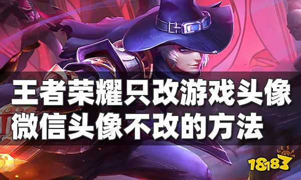 王者荣耀如何换头像但微信不换 王者荣耀怎么只换游戏头像