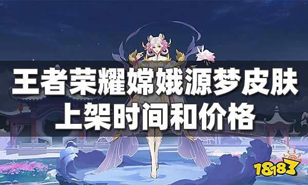 王者荣耀嫦娥源梦皮肤上架时间 嫦娥源梦皮肤价格