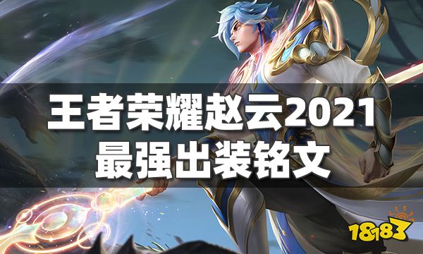 王者荣耀赵云最强出装铭文2021 S25赛季赵云连招玩法