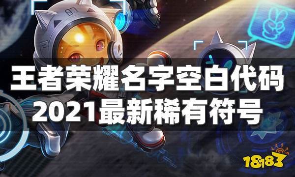王者荣耀名字空白代码特殊符号2021最新