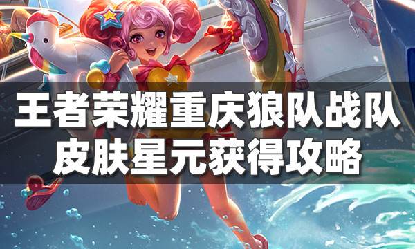 王者榮耀重慶狼隊戰隊皮膚星元獲得攻略 小喬新星元！
