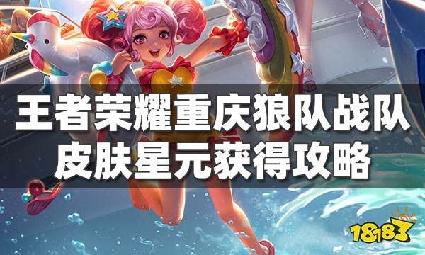 王者荣耀重庆狼队战队皮肤星元获得攻略 小乔新星元！