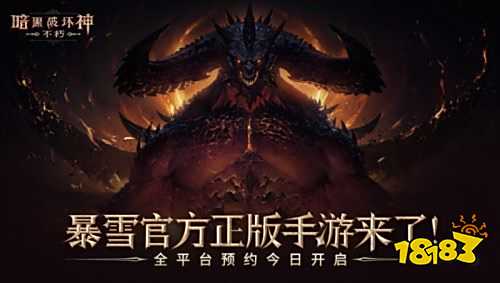 暗黑破坏神不朽官网手游