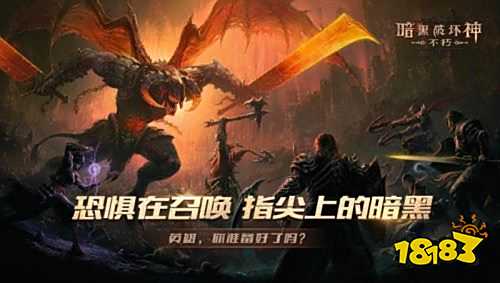 暗黑破坏神不朽官网手游