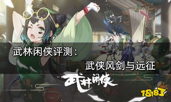 武林闲侠评测 武侠风剑与远征