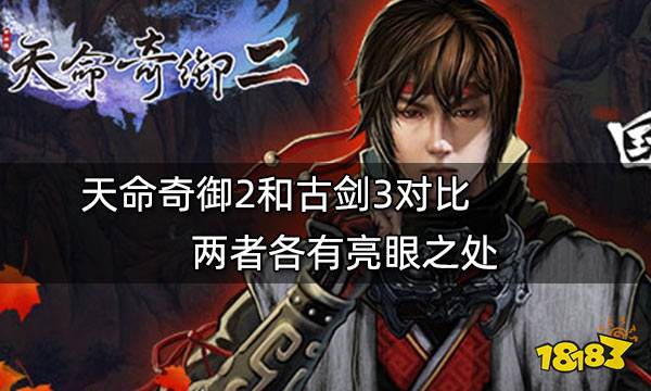 天命奇御2和古剑3对比谁更好玩 两者各有亮眼之处