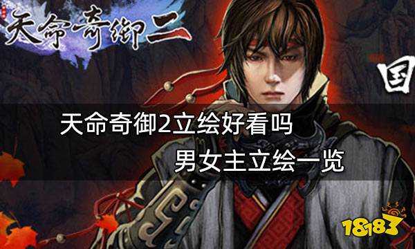 天命奇御2立绘好看吗 天命奇御2男女主立绘一览