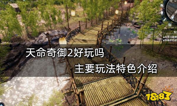 天命奇御2好玩吗 天命奇御2玩法特色介绍