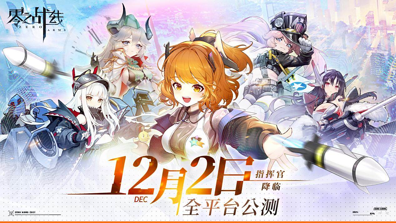 二次元革新力作《零之战线》完整CG首爆！12月2日正式启航