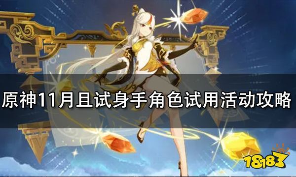 原神11月且试身手角色试用活动攻略 且试身手角色试用角色是哪些