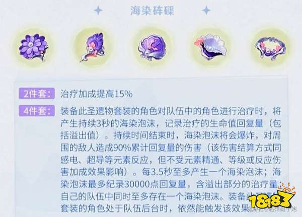 原神海染硨磲圣遺物屬性一覽 海染硨磲圣遺物強度如何