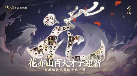 《花亦山心之月》“迎新学长”罗云熙亮相!公测倒计时三天