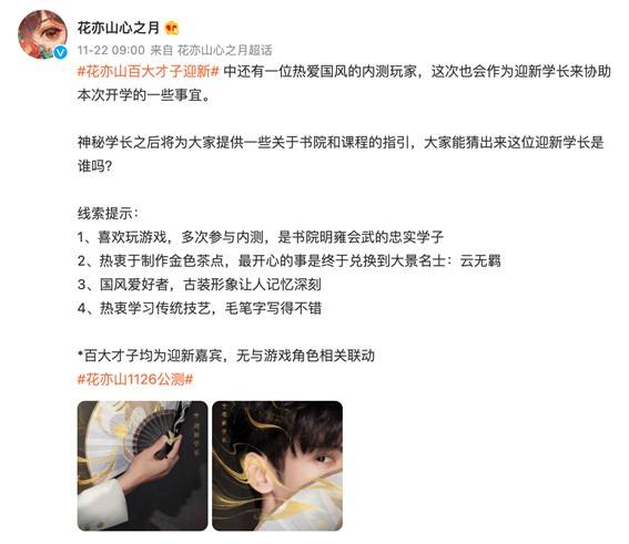 《花亦山心之月》“迎新学长”罗云熙亮相!公测倒计时三天