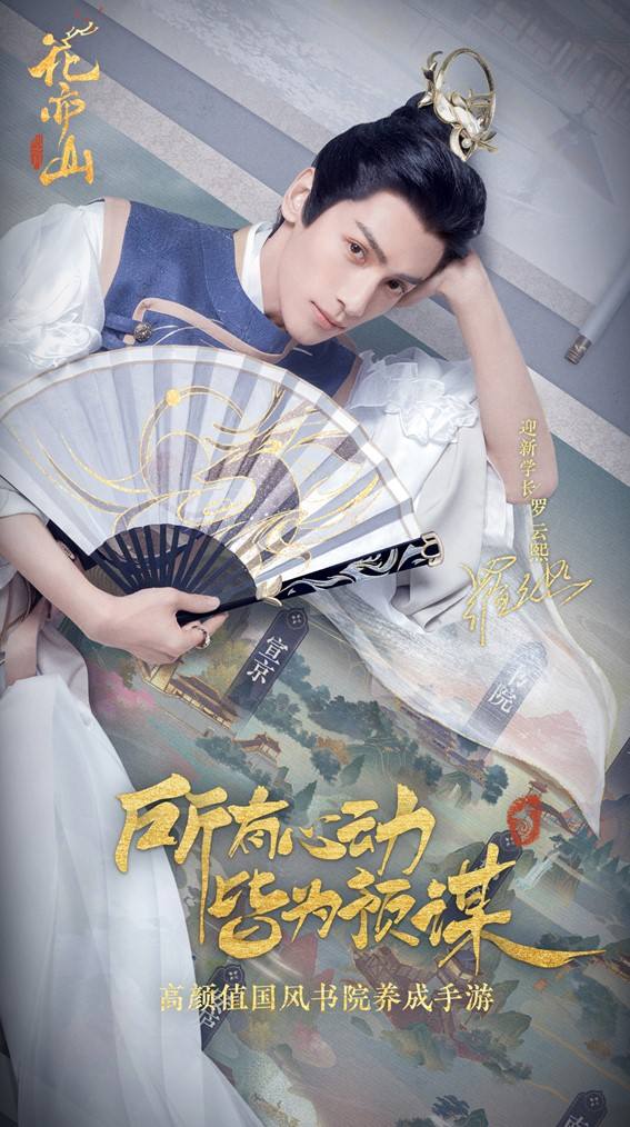 《花亦山心之月》“迎新学长”罗云熙亮相!公测倒计时三天