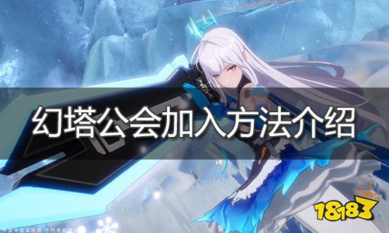 幻塔怎么加入公会 加入公会方法介绍