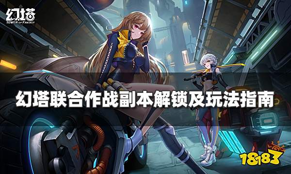 幻塔联合作战怎么玩 联合作战副本解锁及玩法指南