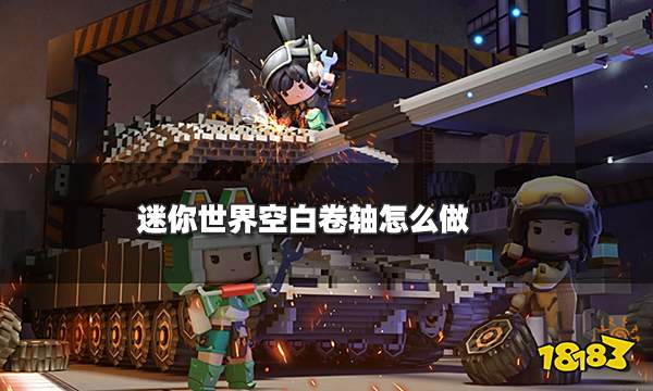 迷你世界空白卷轴怎么获得 空白卷轴获取方法介绍