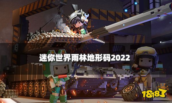 迷你世界雨林地形码2022 最新雨林地形码分享