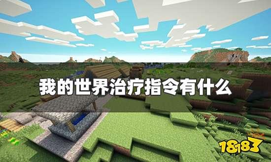 我的世界治疗指令有什么 神奇宝贝治疗指令汇总