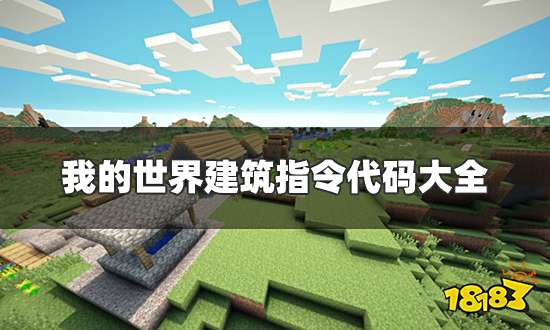 我的世界建筑指令代码大全 快速寻找建筑指令介绍