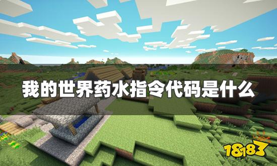 我的世界药水指令代码是什么 药水指令代码大全