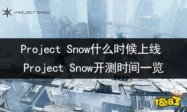 Project Snow什么时候上线 Project Snow开测时间一览