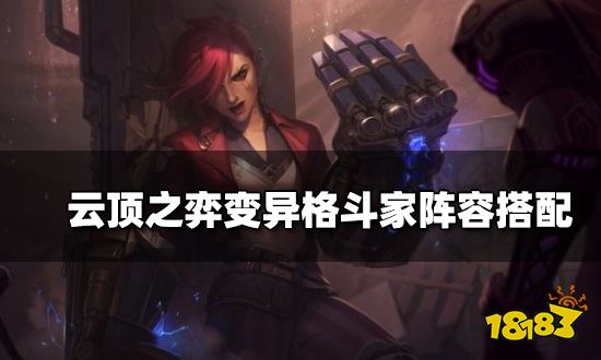 云顶之弈变异格斗家阵容搭配 变异格斗家阵容装备推荐