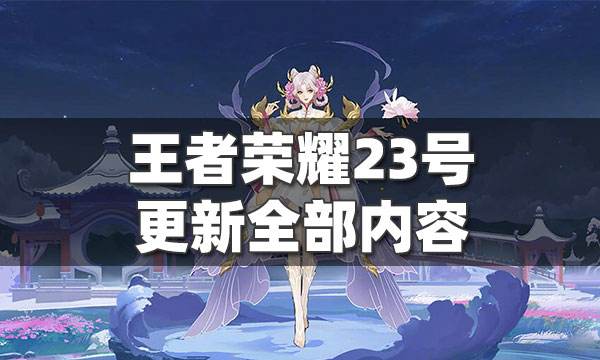 王者榮耀11月23日全服不停機更新公告，有十種新變化