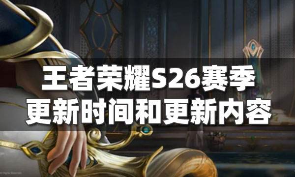 王者榮耀S26賽季本周上線體驗服 帶你看S26和S25的不同點