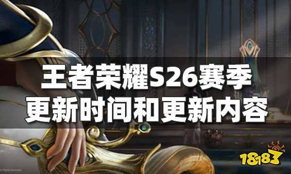 王者榮耀S26賽季本周上線體驗服 帶你看S26和S25的不同點