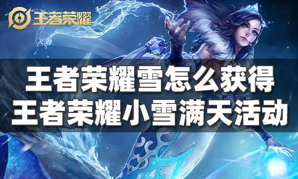 王者榮耀雪怎么獲得 王者榮耀小雪滿天活動